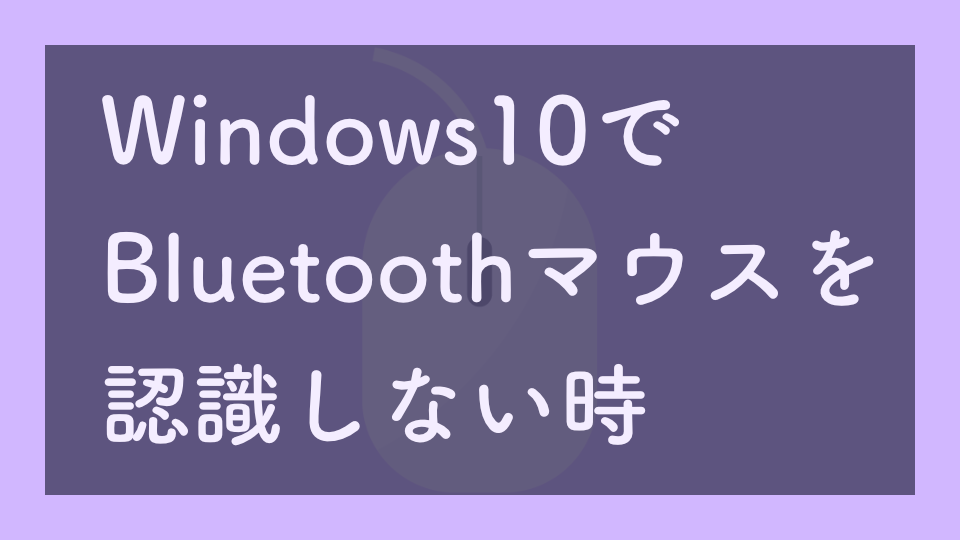 Windows10でBluetoothマウスを認識しなくなった時の対処法の画像